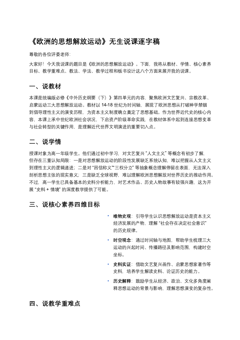 高中历史说课稿《欧洲的思想解放运动》