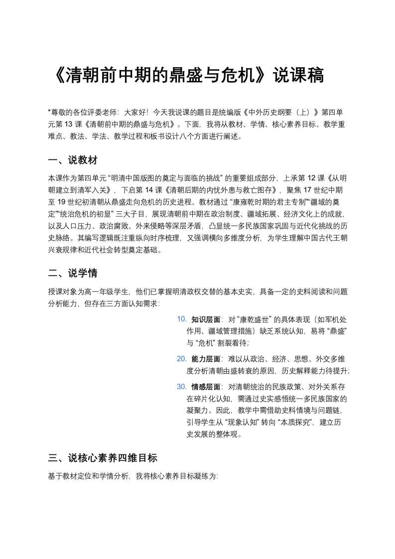 高中历史说课稿《清朝前中期的鼎盛与危机》