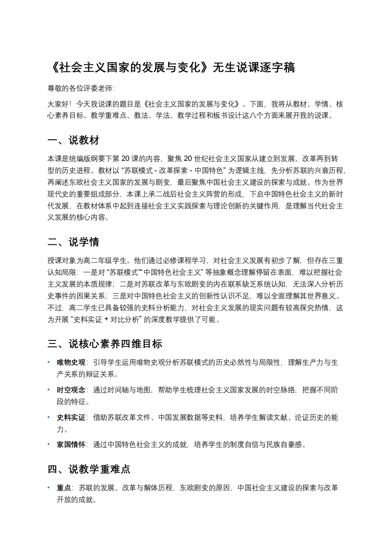 高中历史说课稿《社会主义国家的发展与变化》