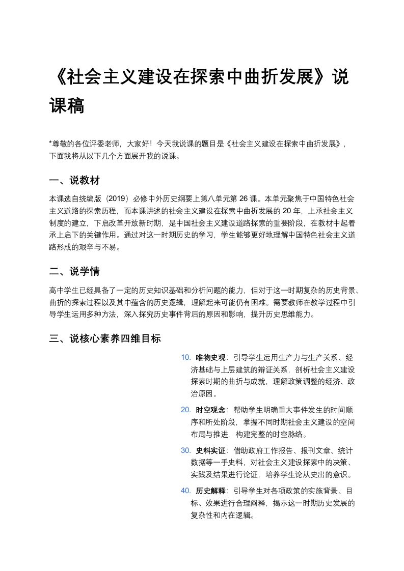 高中历史说课稿《社会主义建设在探索中曲折发展》