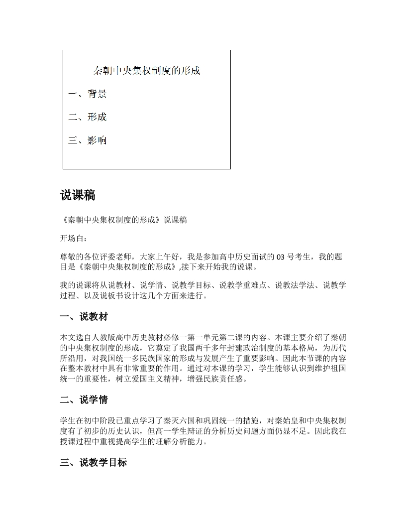 高中历史说课稿《秦朝中央集权制度的形成》