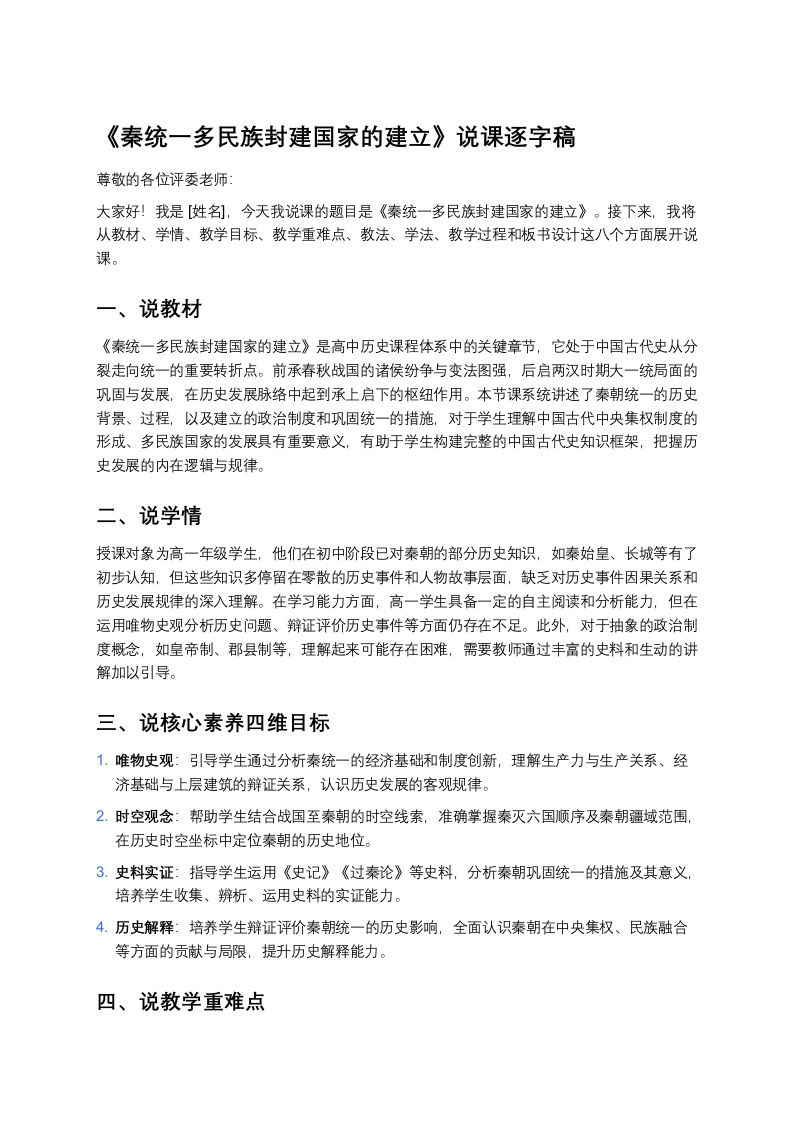 高中历史说课稿《秦统一多民族封建国家的建立》