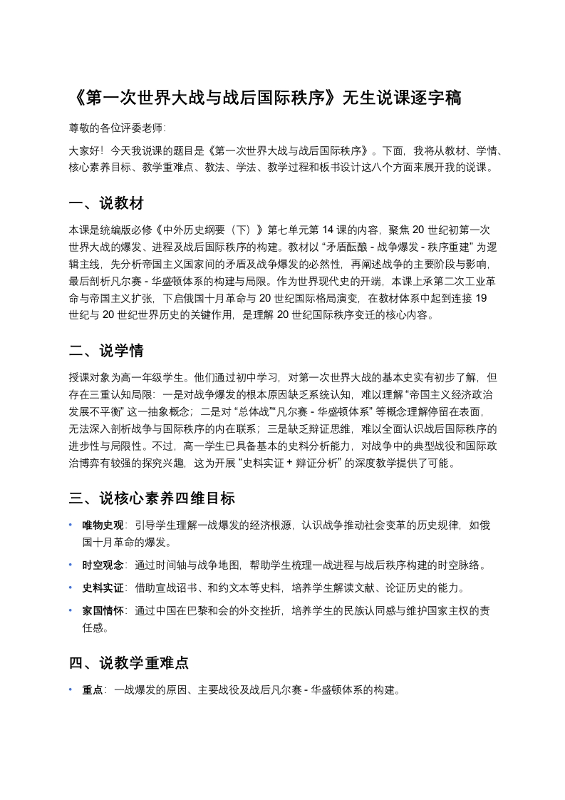 高中历史说课稿《第一次世界大战与战后国际秩序》