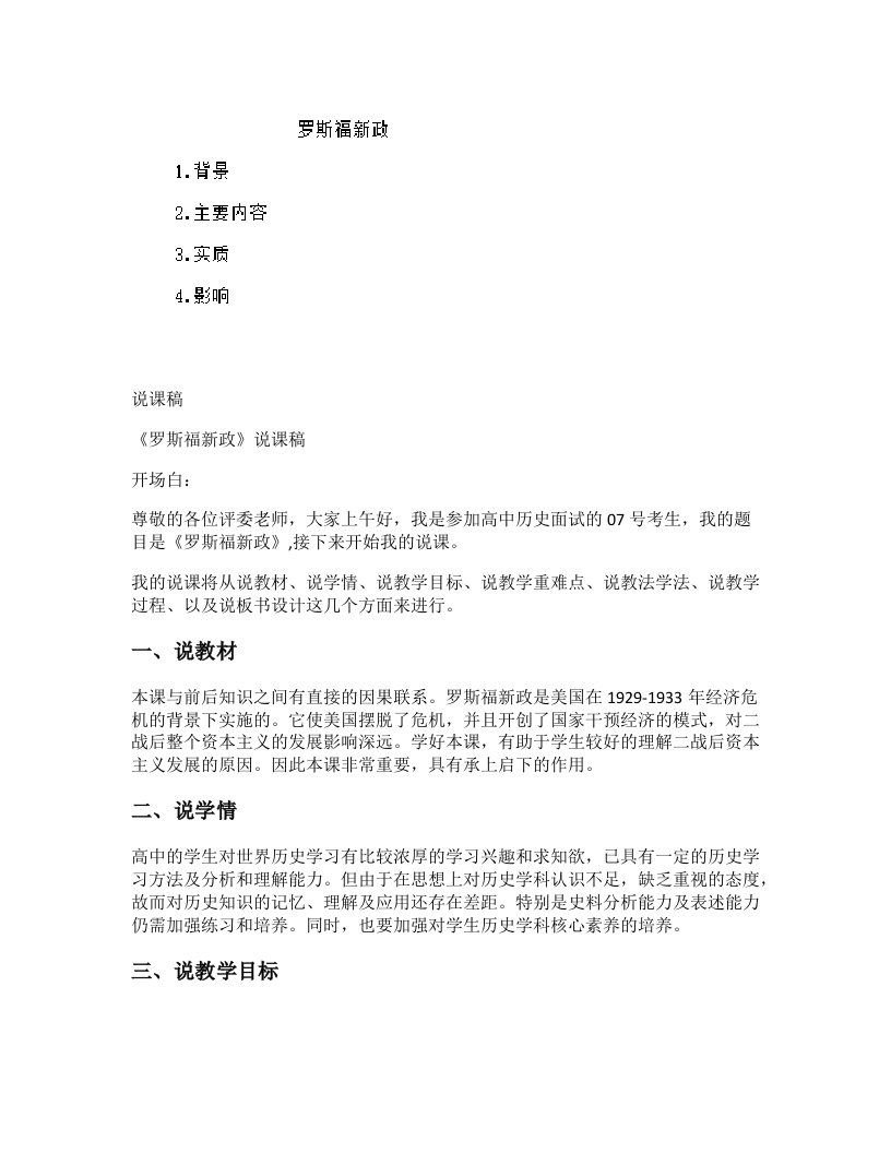 高中历史说课稿《罗斯福新政》