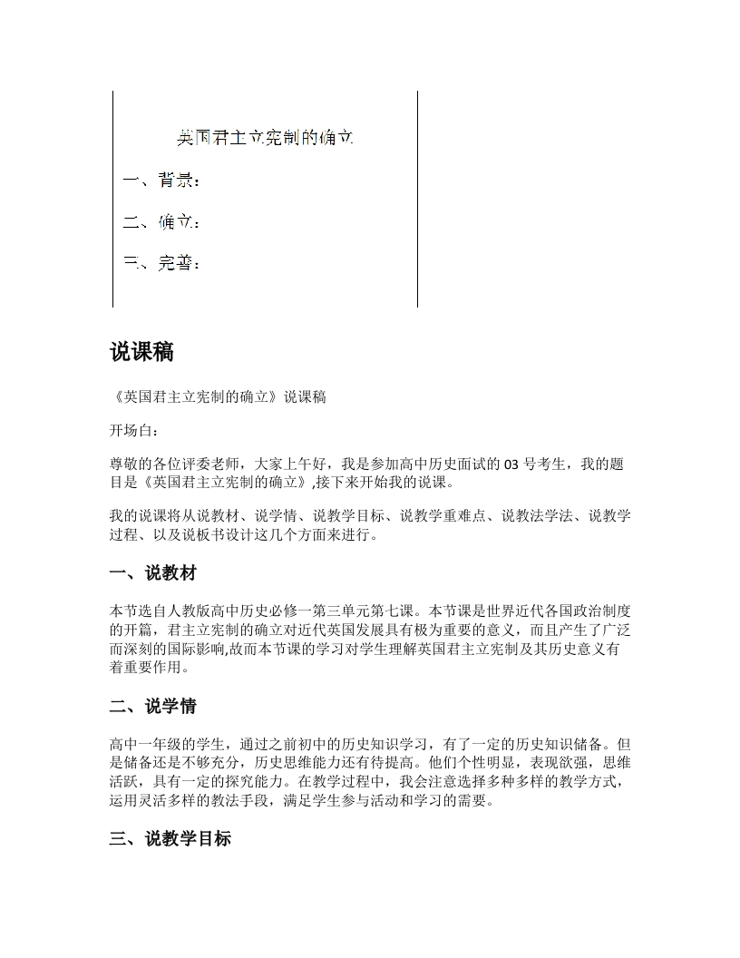 高中历史说课稿《英国君主立宪制的确立》