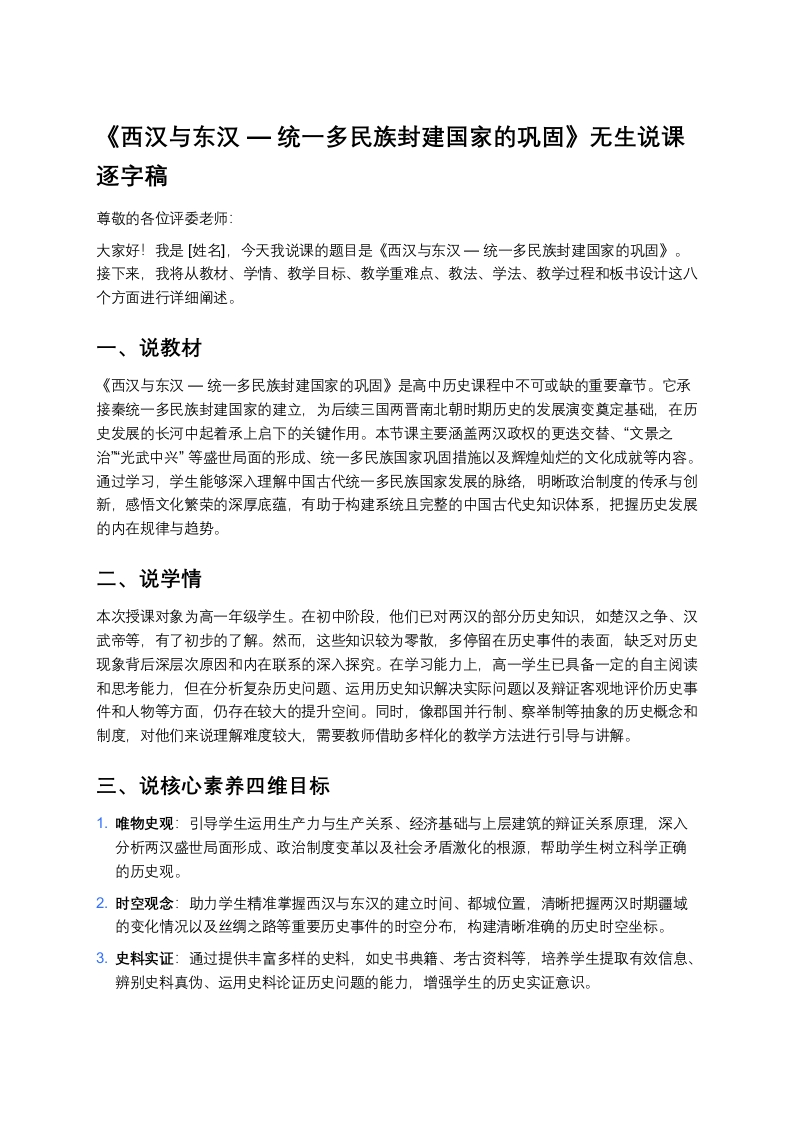 高中历史说课稿《西汉与东汉—统一多民族封建国家的巩固》