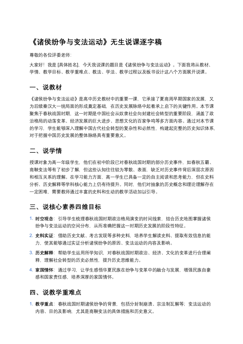 高中历史说课稿《诸侯纷争与变法运动》