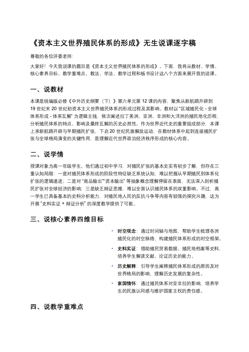 高中历史说课稿《资本主义世界殖民体系的形成》