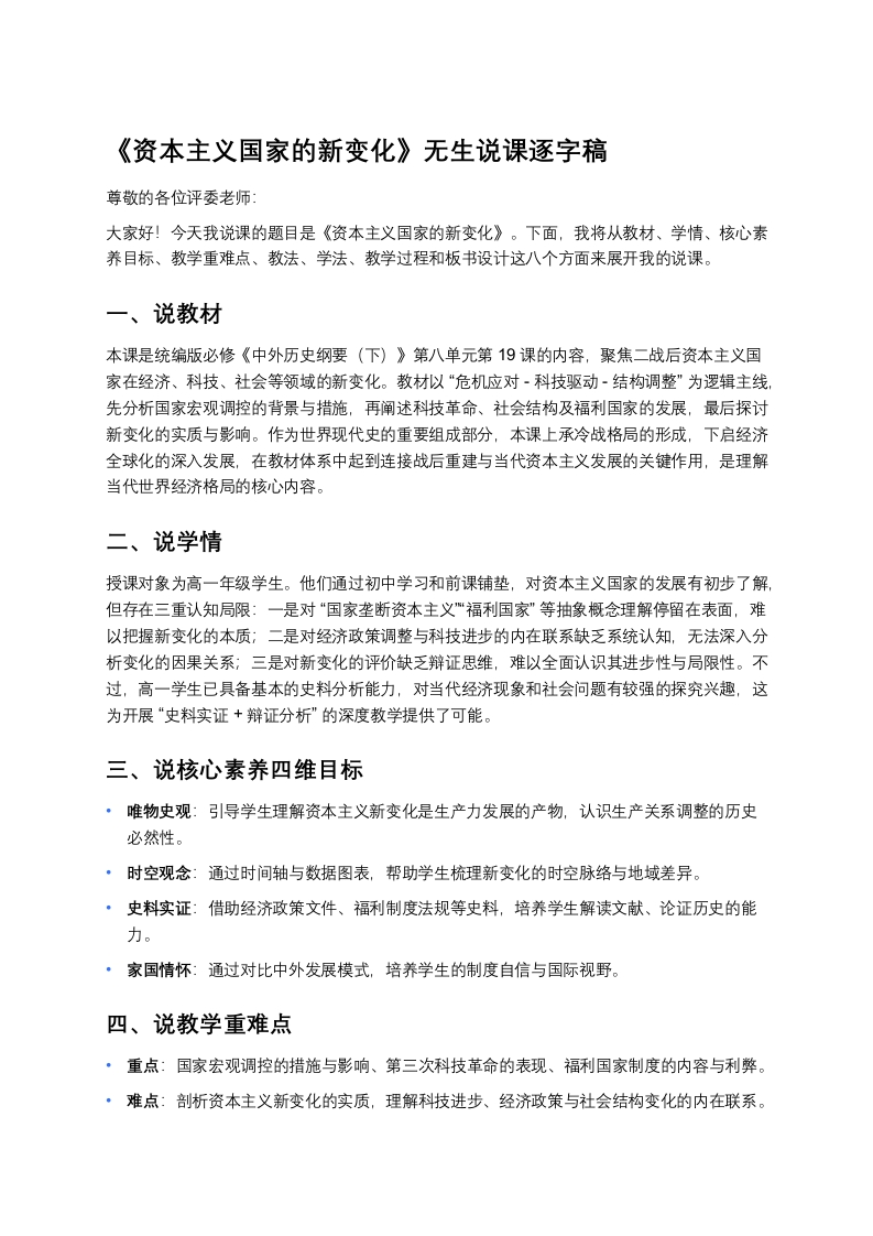 高中历史说课稿《资本主义国家的新变化》