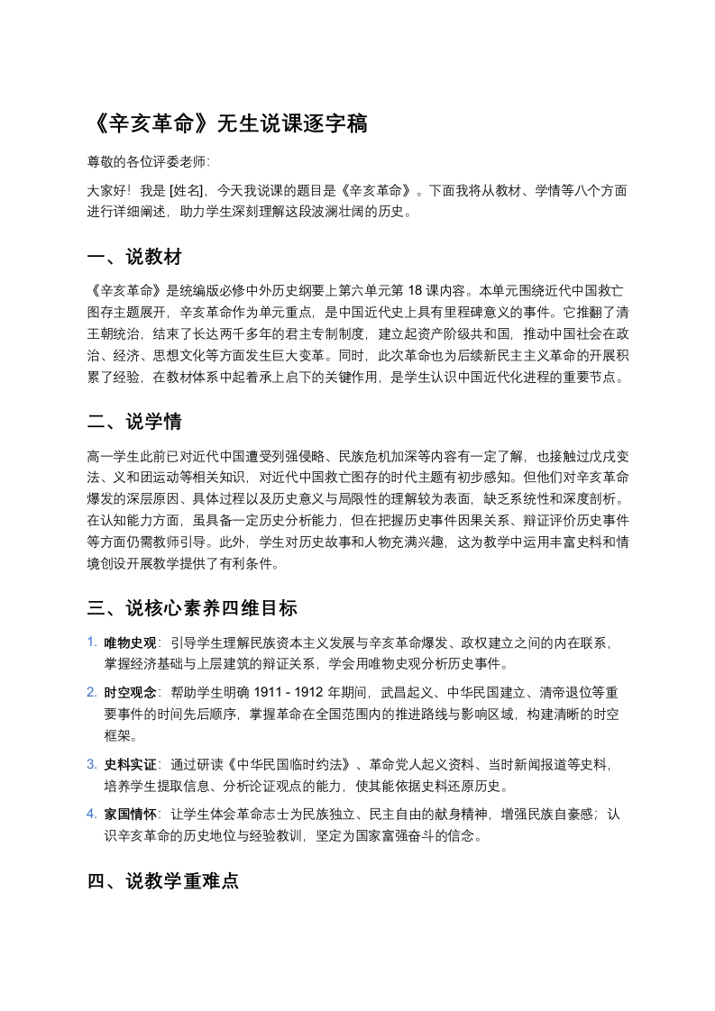 高中历史说课稿《辛亥革命》