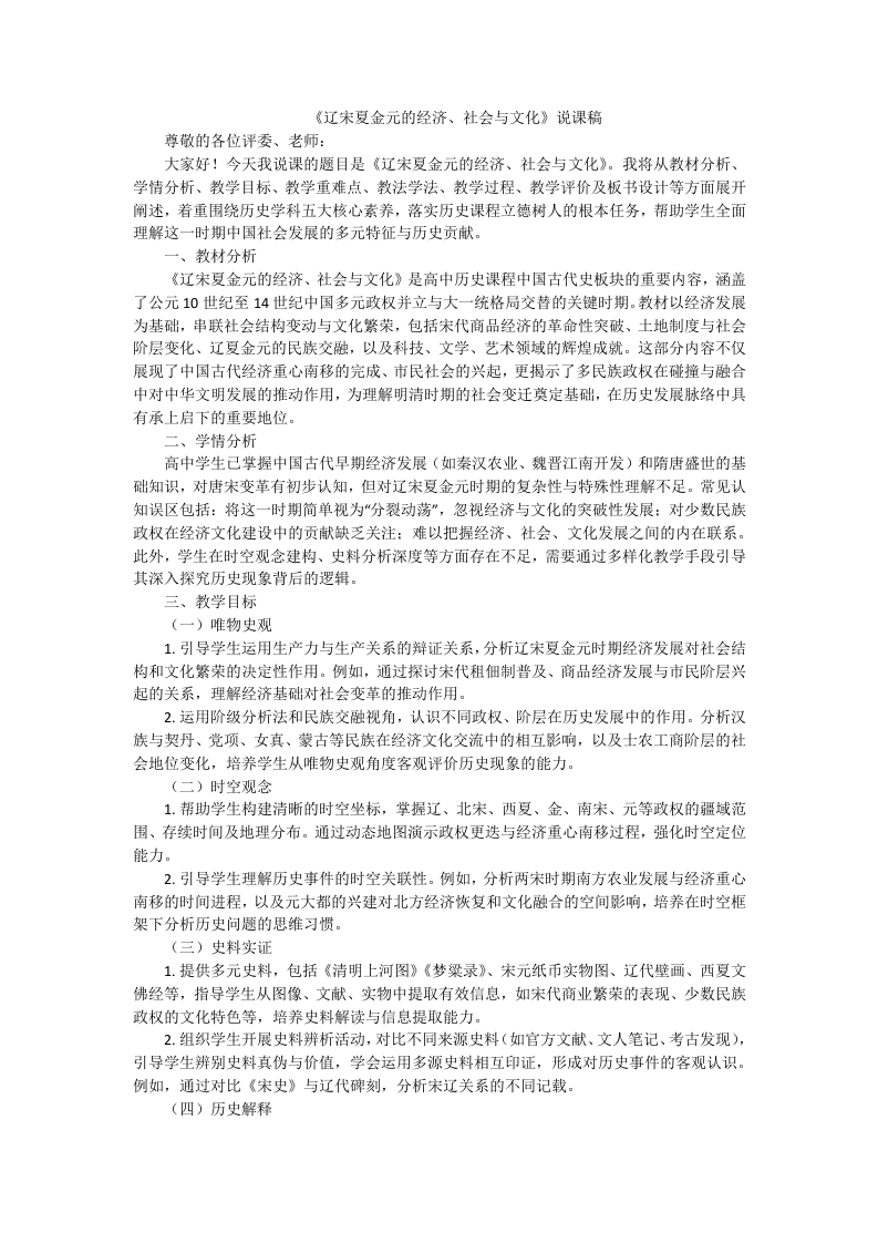 高中历史说课稿《辽宋夏金元的经济、社会与文化》