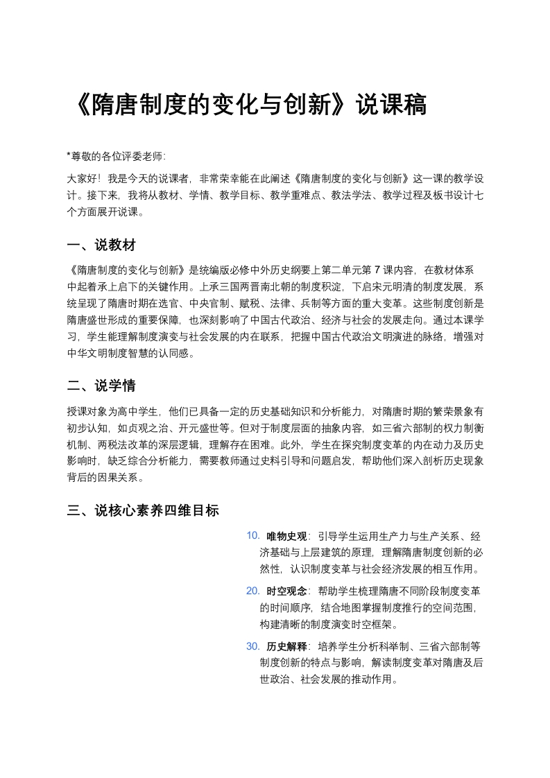 高中历史说课稿《隋唐制度的变化与创新》