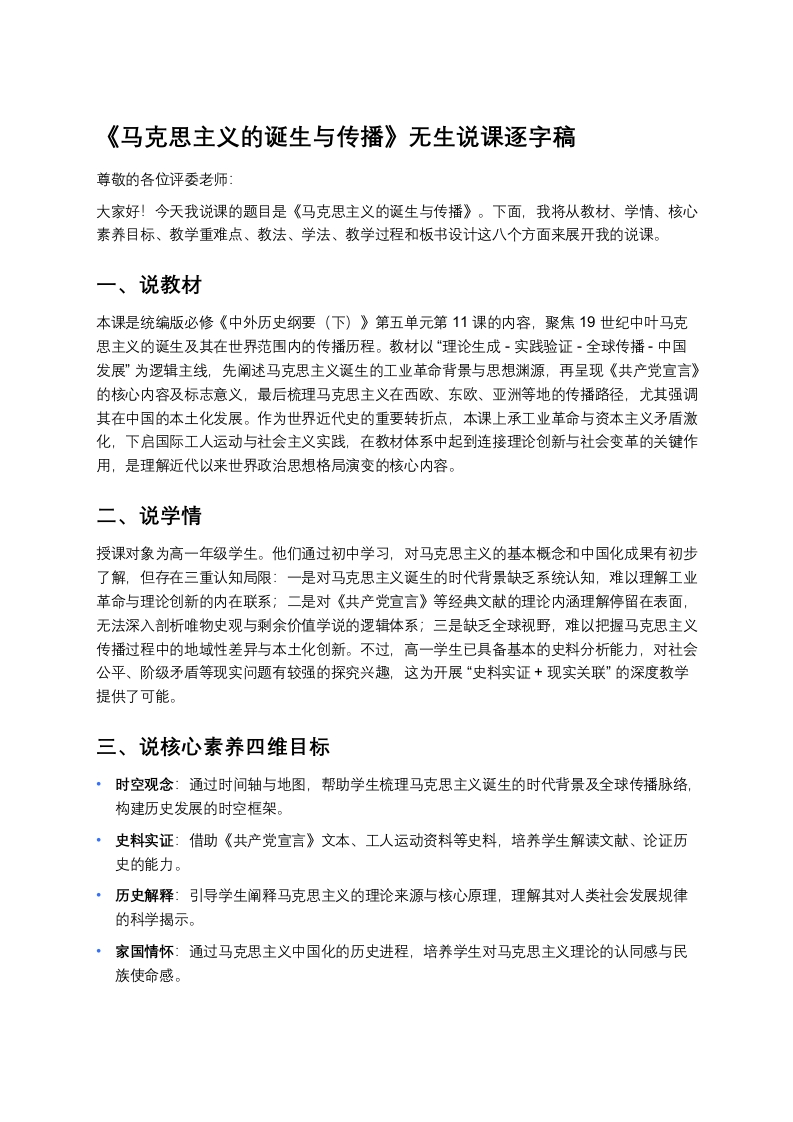 高中历史说课稿《马克思主义的诞生与传播》