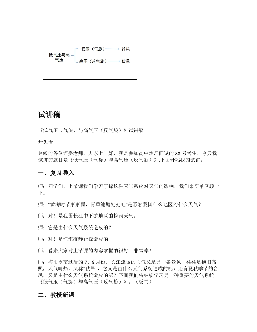 高中地理试讲稿《低压（气旋）与高压（反气旋）》
