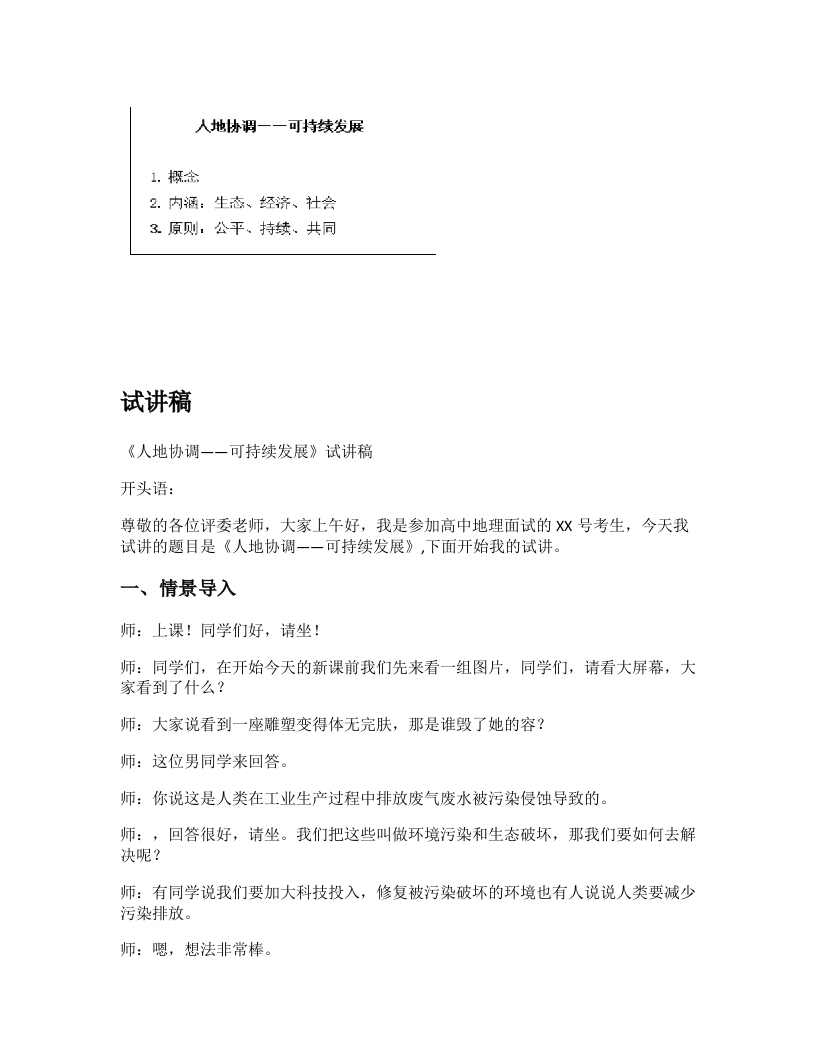 高中地理试讲稿《走向人地协调可持续发展》