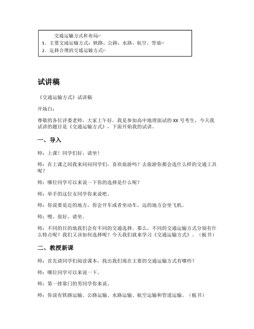 高中地理试讲逐字稿《交通运输方式》
