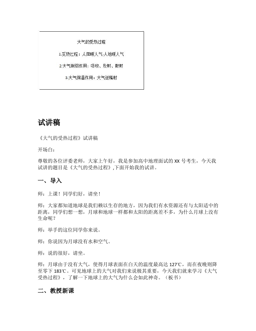 高中地理试讲逐字稿《大气的受热过程》