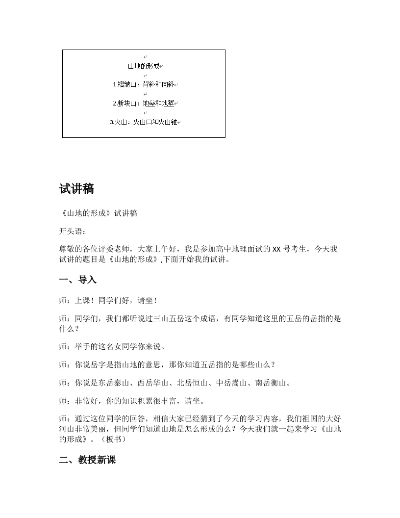高中地理试讲逐字稿《山地的形成》