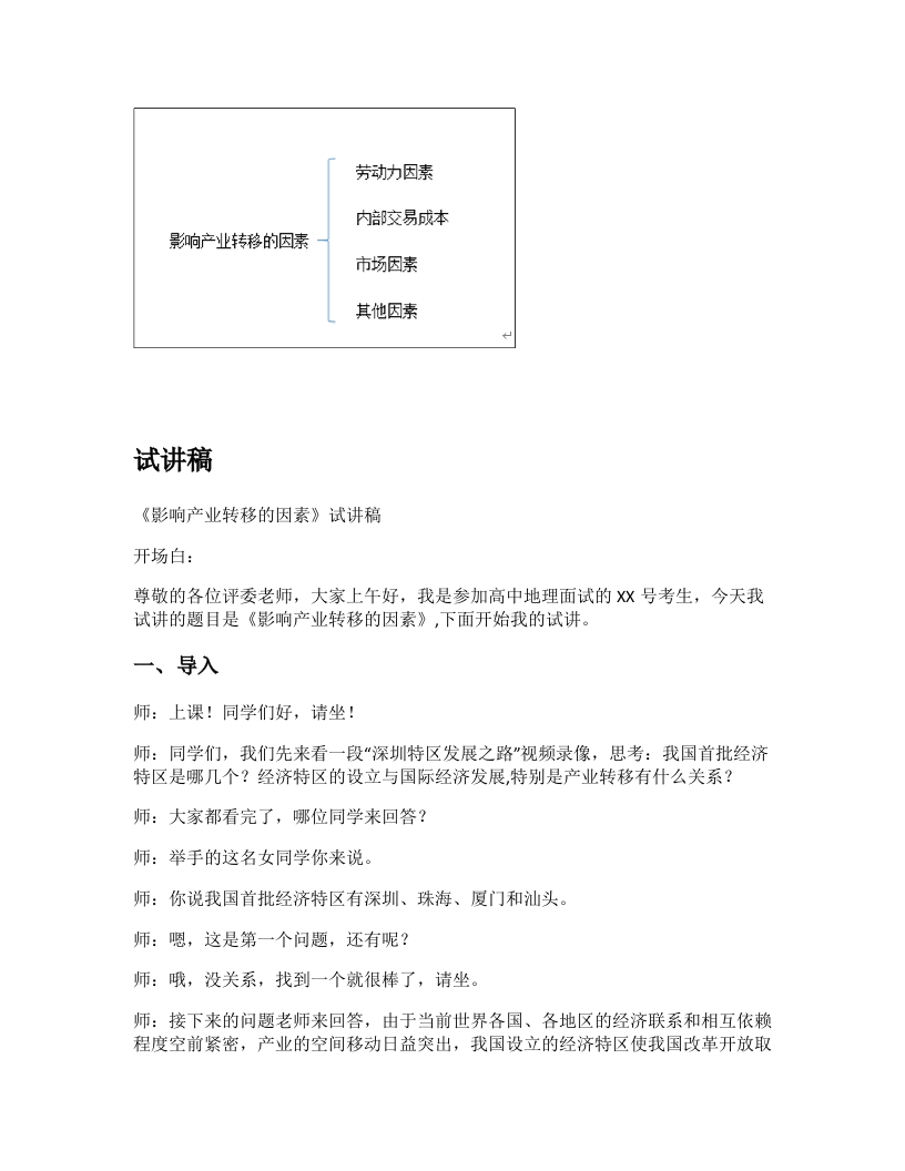 高中地理试讲逐字稿《影响产业转移的因素》