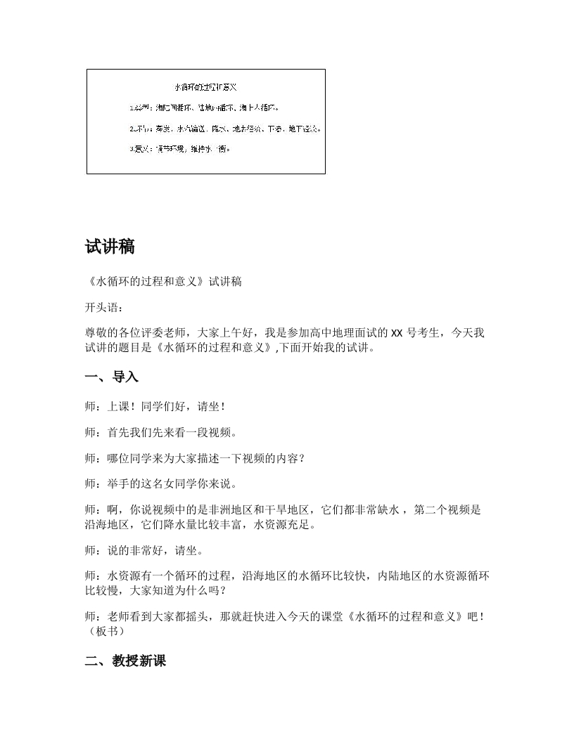 高中地理试讲逐字稿《水循环的过程和意义》