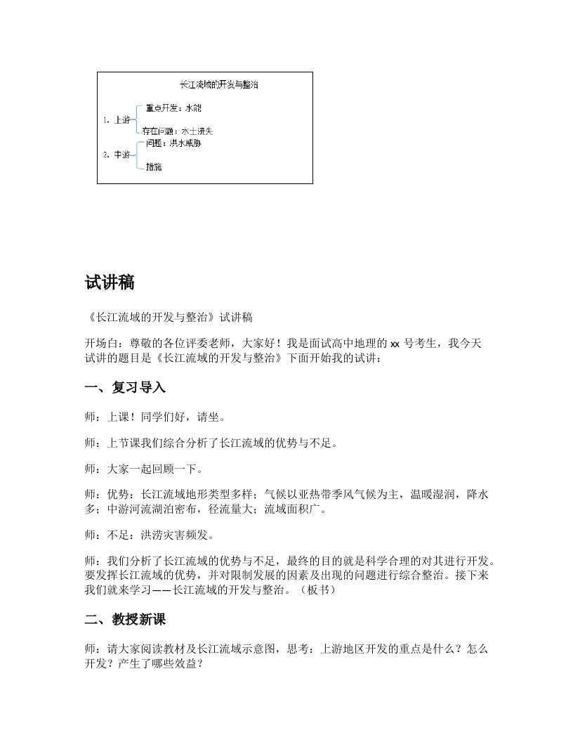 高中地理试讲逐字稿《长江流域的开发与治理》
