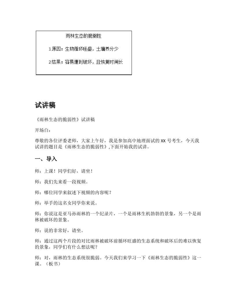高中地理试讲逐字稿《雨林生态的脆弱性》