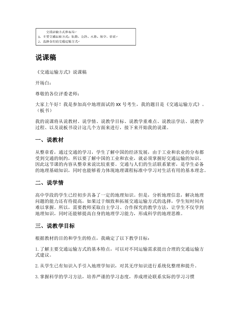 高中地理说课稿《交通运输方式》
