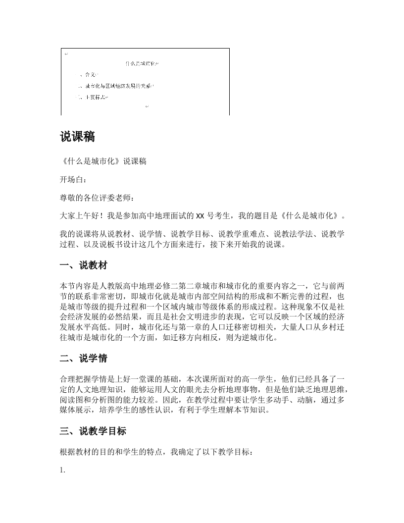 高中地理说课稿《什么是城市化》