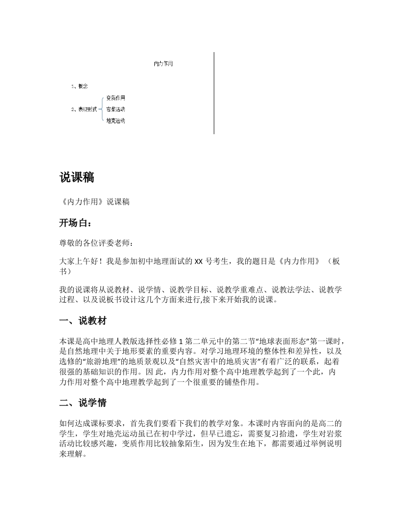 高中地理说课稿《内力作用》