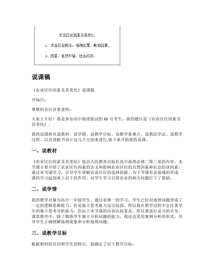 高中地理说课稿《农业区位因素及其变化》
