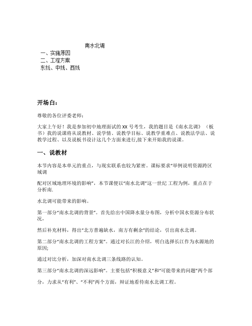 高中地理说课稿《南水北调》
