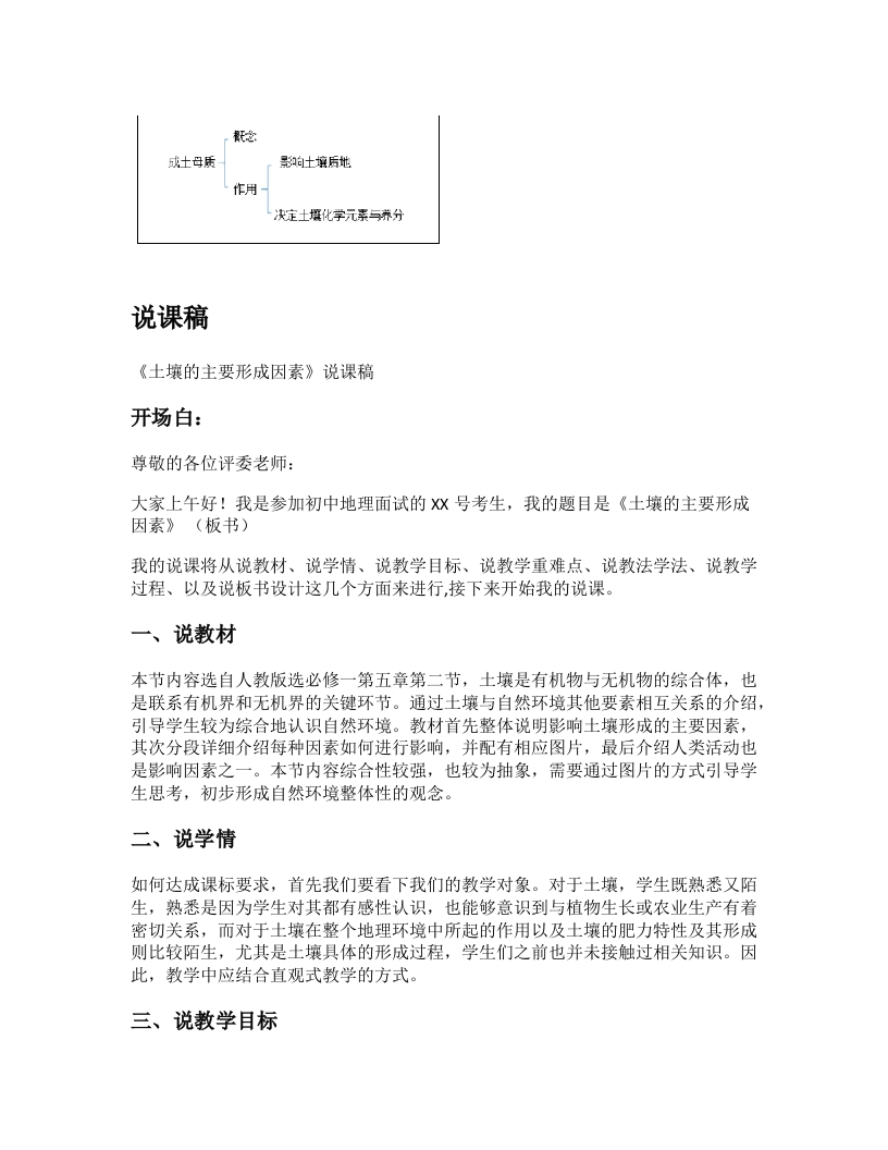 高中地理说课稿《土壤的主要形成因素》