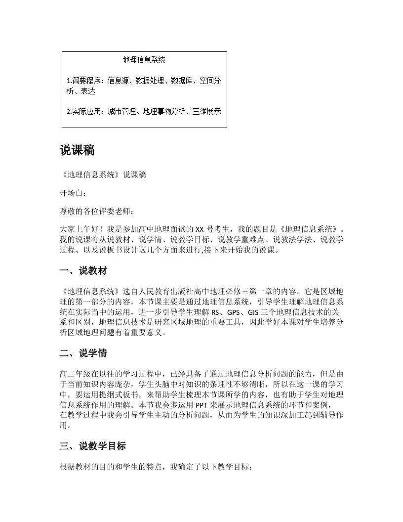 高中地理说课稿《地理信息系统》