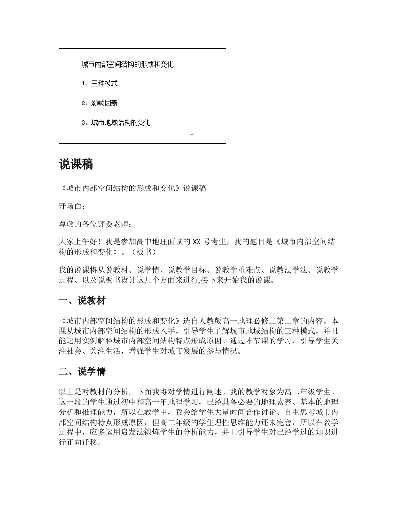高中地理说课稿《城市内部空间结构的形成和变化》