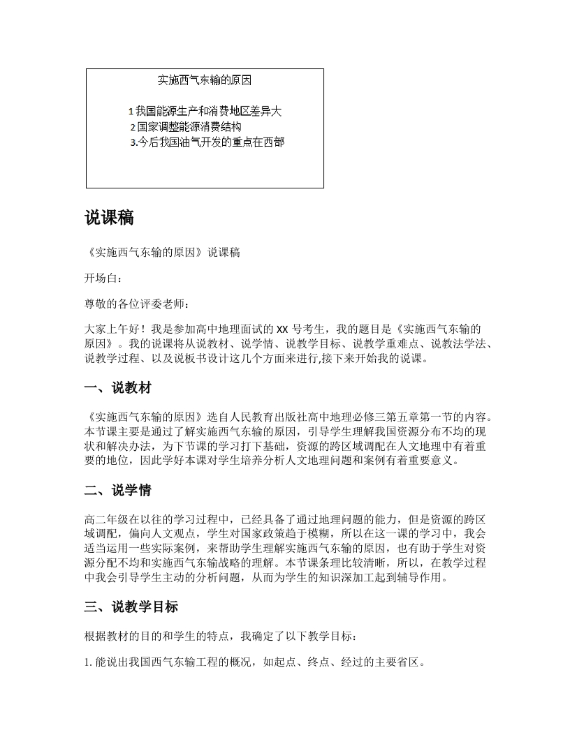 高中地理说课稿《实施西气东输的原因》