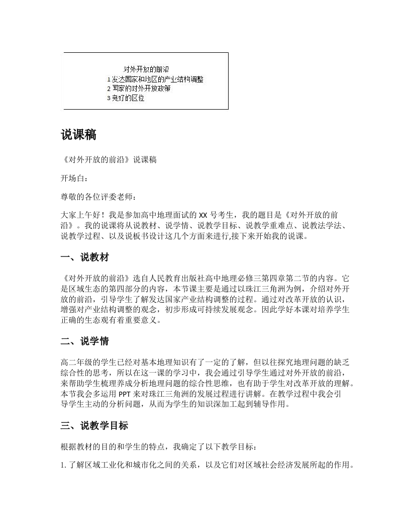 高中地理说课稿《对外开放的前沿》