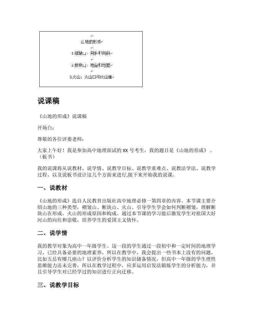 高中地理说课稿《山地的形成》