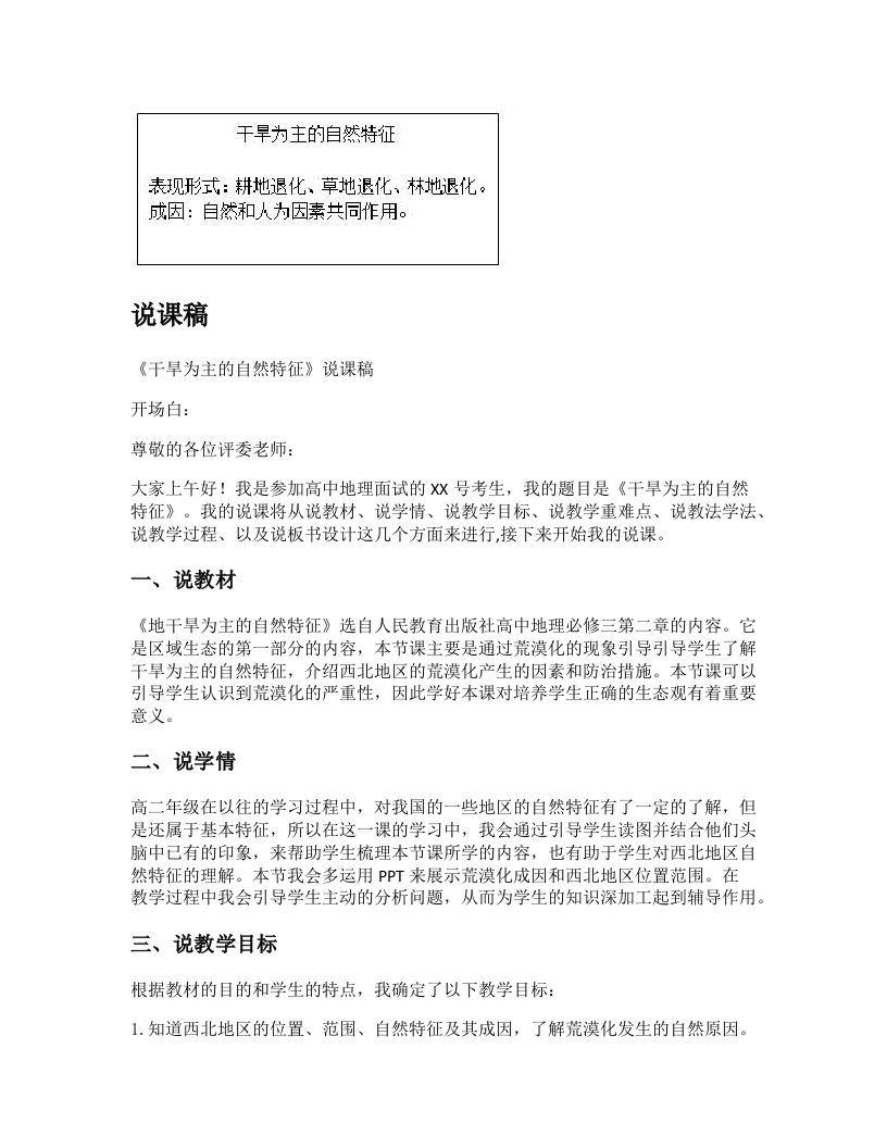 高中地理说课稿《干旱为主的自然特征》