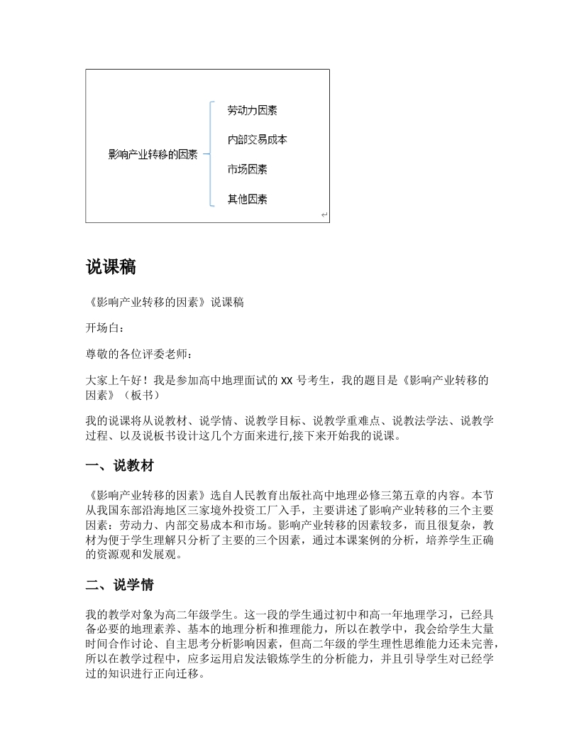 高中地理说课稿《影响产业转移的因素》