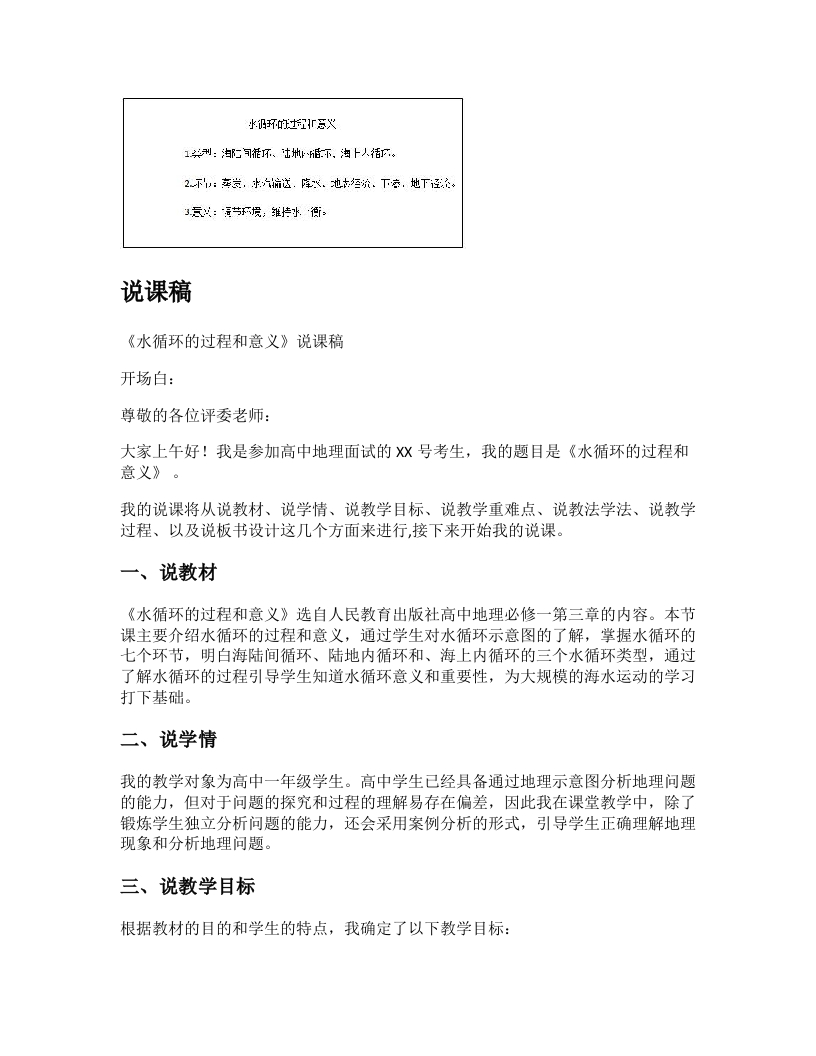 高中地理说课稿《水循环的过程和意义》