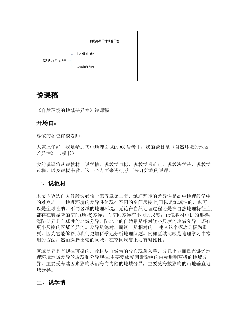 高中地理说课稿《自然环境的地域差异性》