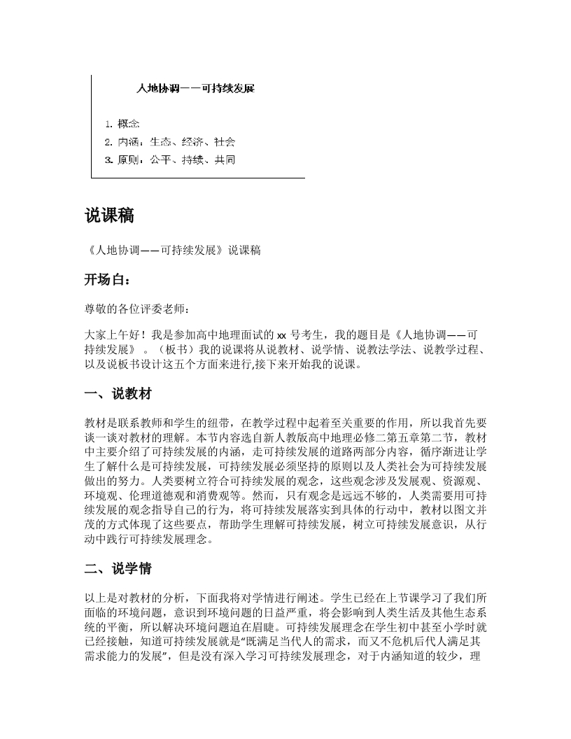 高中地理说课稿《走向人地协调可持续发展》