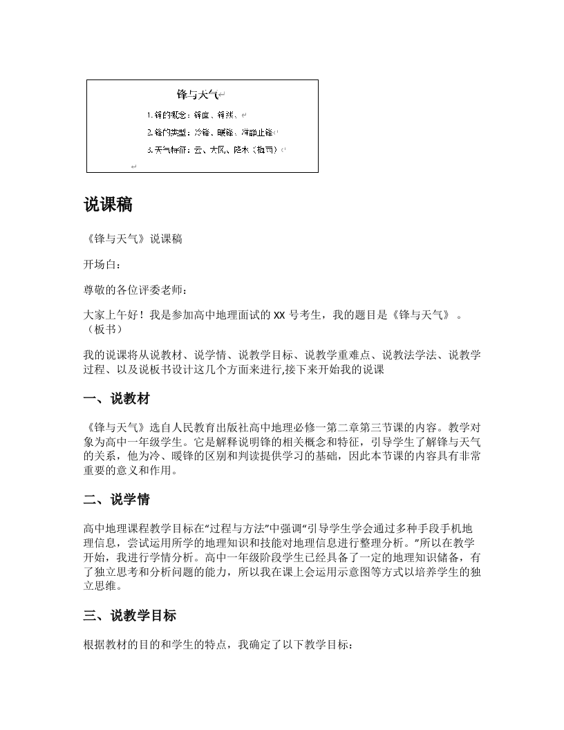 高中地理说课稿《锋与天气》