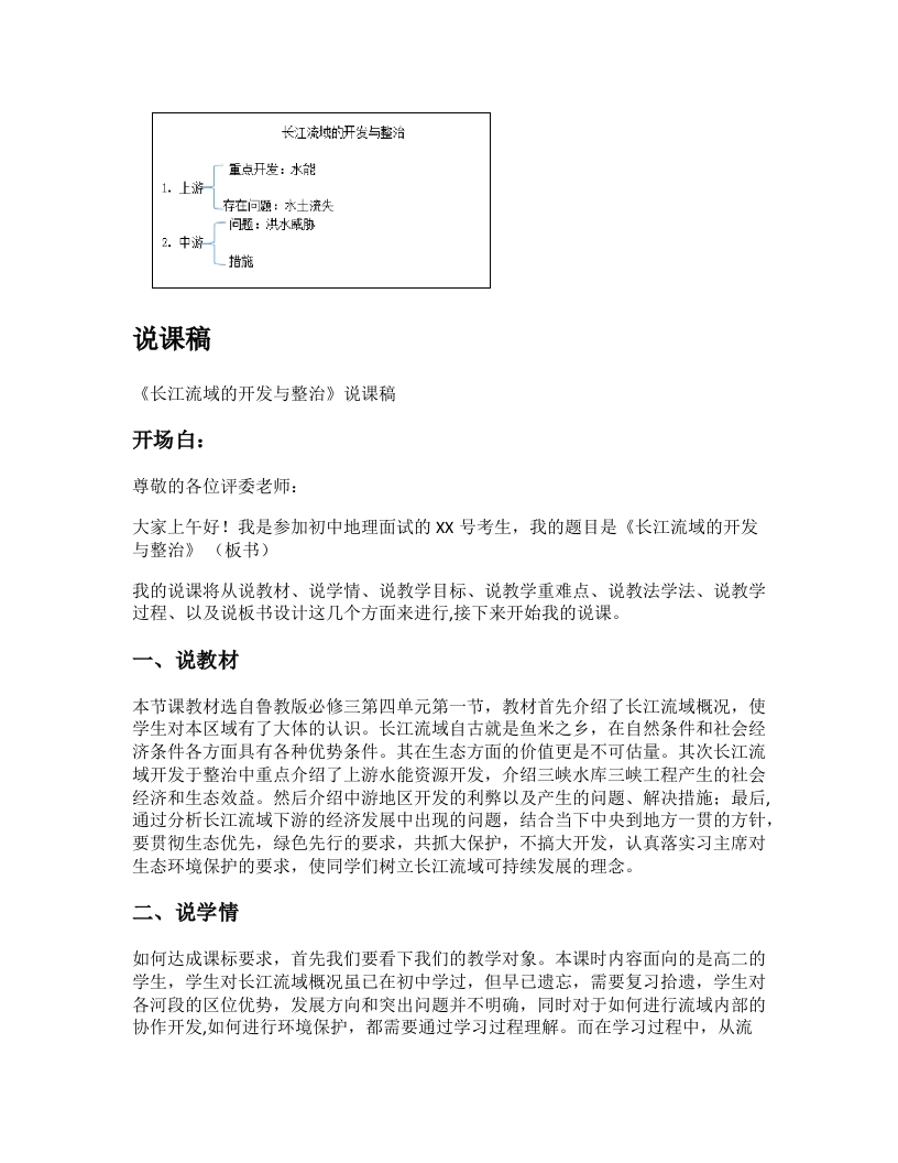 高中地理说课稿《长江流域的开发与治理》