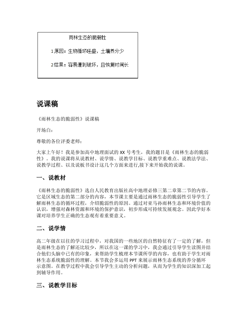 高中地理说课稿《雨林生态的脆弱性》