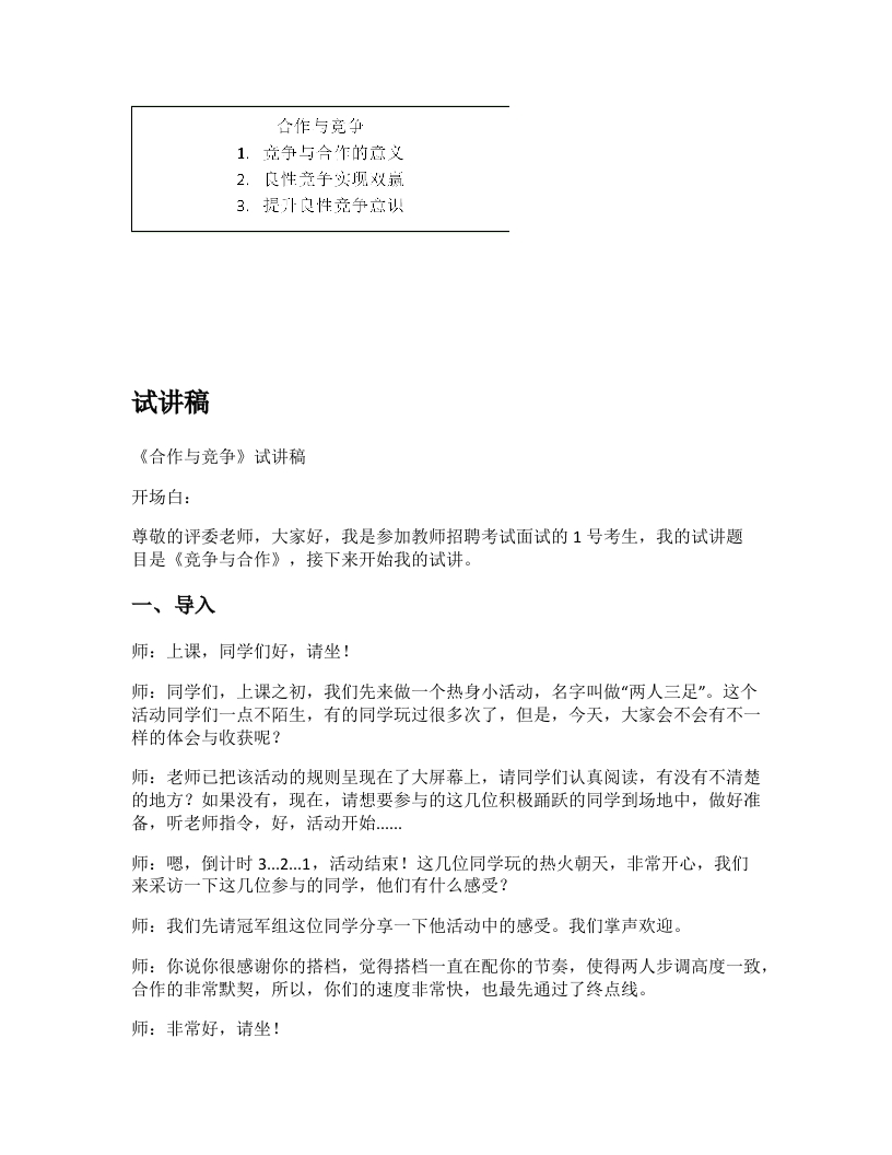 高中心理健康试讲稿《合作与竞争》