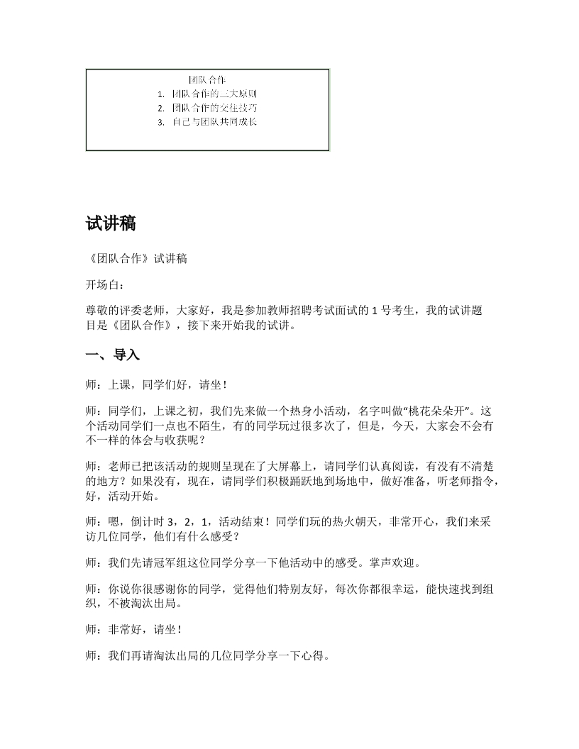 高中心理健康试讲稿《团队合作》