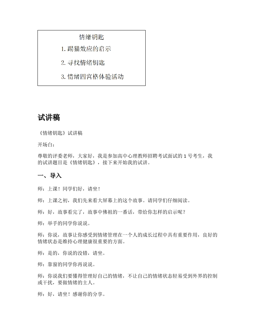 高中心理健康试讲稿《情绪钥匙》