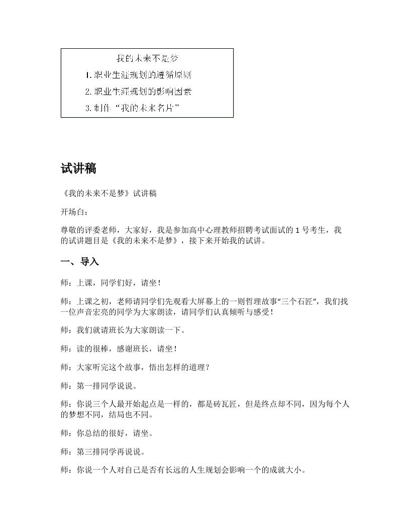 高中心理健康试讲稿《我的未来不是梦》