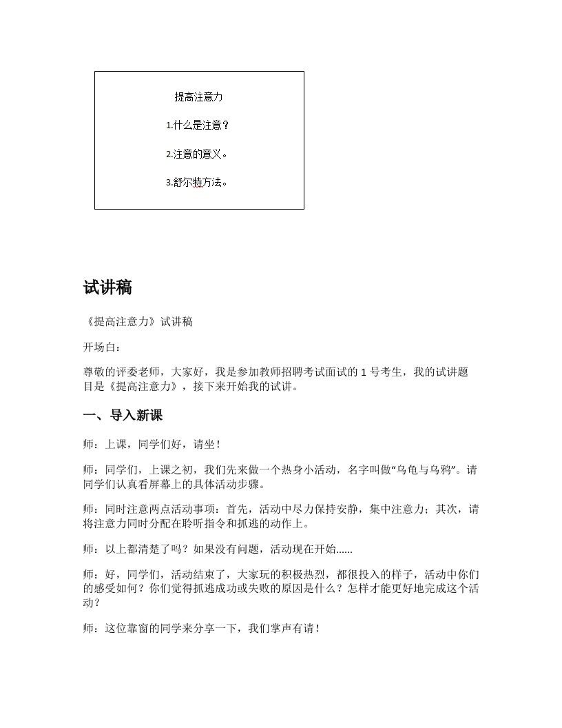 高中心理健康试讲稿《提高注意力》